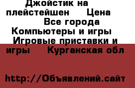 Джойстик на Sony плейстейшен 2 › Цена ­ 700 - Все города Компьютеры и игры » Игровые приставки и игры   . Курганская обл.